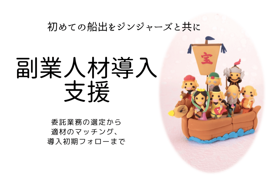 副業人材導入支援