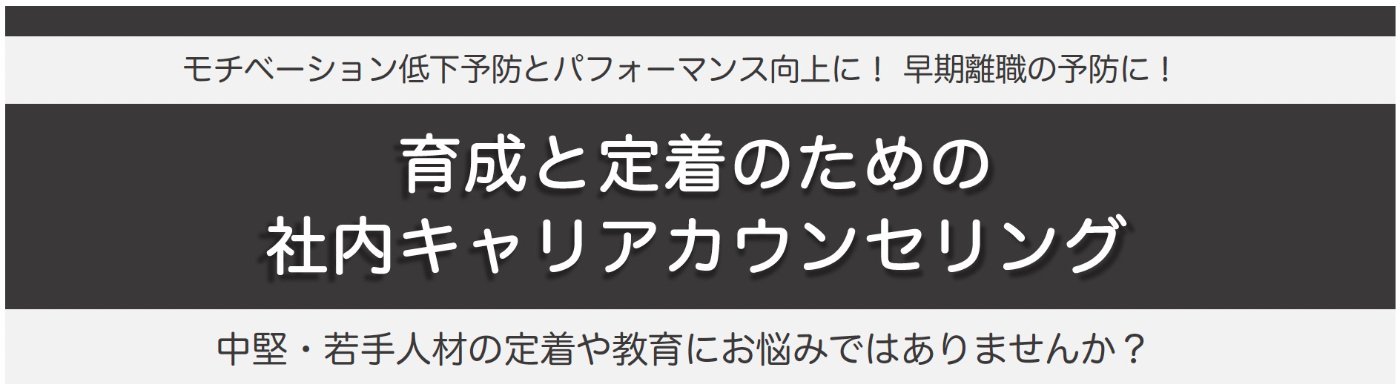 企業向け「社内キャリアカウンセリング」