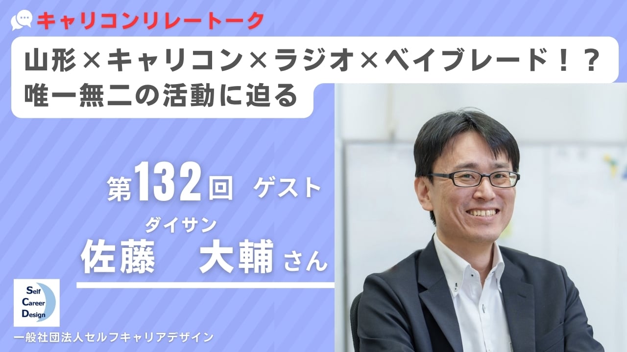 キャリコンリレートークに佐藤大輔を取り上げていただきました。